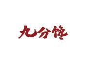 九分馋