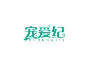 宠爱纪