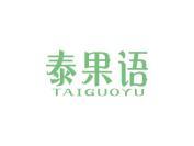 泰果语