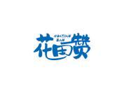 花田赞