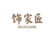 饰家匠