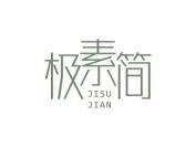 极素简