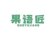 果语匠