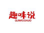 趣味说