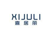 喜居丽