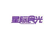 星际食光