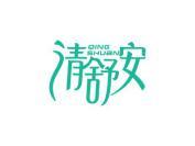 清舒安