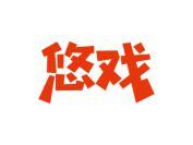 悠戏