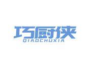 巧厨侠