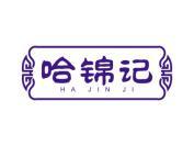 哈锦记