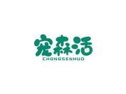 宠森活