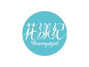 花漾纪 FLOWERYARJIIL