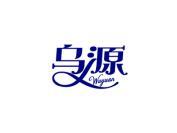 乌源