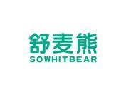 舒麦熊 SOWHITBEAR