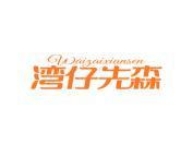 湾仔先森