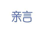 亲言