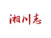 湘川志