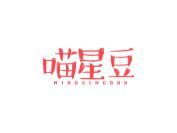 喵星豆