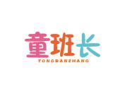 童班长