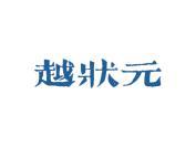 越状元
