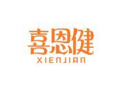 喜恩健