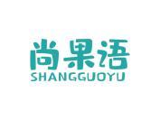 尚果语