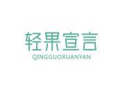轻果宣言