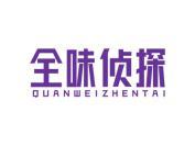 全味侦探
