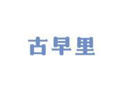 古早里