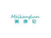 美康伦