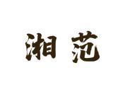 湘范