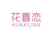 花喜恋