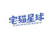 宅猫星球