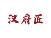 汉府匠