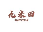九米田