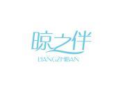 晾之伴