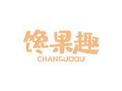 馋果趣