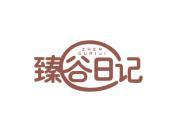 臻谷日记