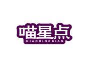 喵星点