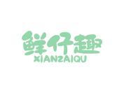鲜仔趣