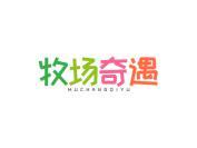牧场奇遇