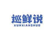 巡鲜说