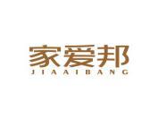 家爱邦