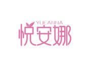 悦安娜