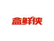 盒鲜侠