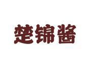 楚锦酱