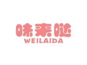 味来哒