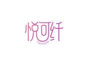 悦可纤