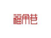 福角巷