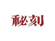 秘刻